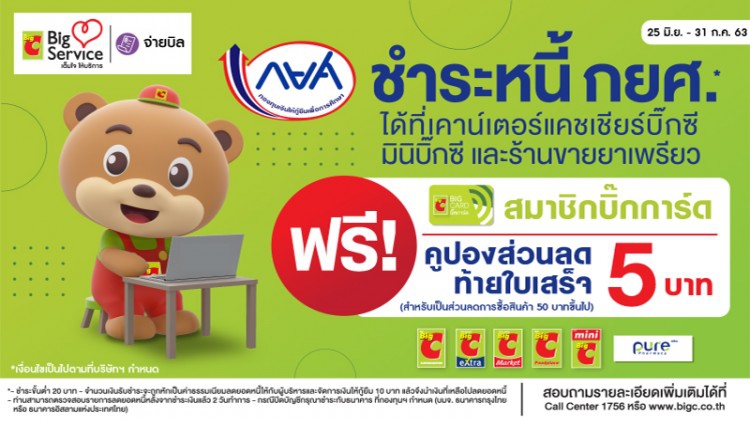 บิ๊กซี ซูเปอร์เซ็นเตอร์ จัดแคมเปญ “ชำระหนี้ กยศ. และชำระภาษีเงินได้บุคคล”