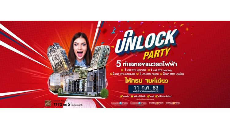“CMC” ประกาศ Unlock Party 5 คอนโดพร้อมอยู่ทำเลทอง  คุ้มค่าคุ้มราคา พร้อมเปย์วันเดียวเท่านั้น 11 ก.ค. นี้