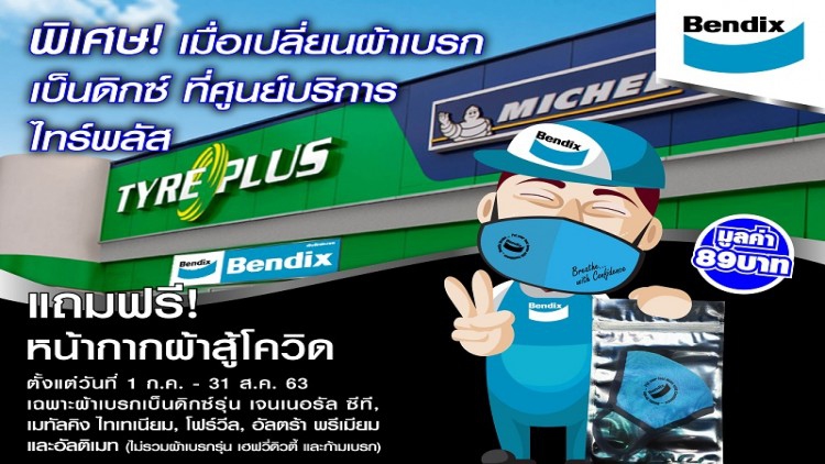 "เบ็นดิกซ์" ร่วมกับ "ไทร์พลัส" จัดโปรโมชั่น