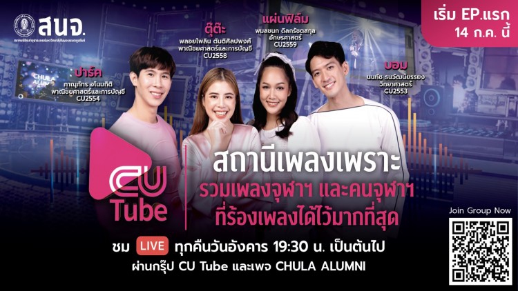 คน คูล คูล ดู “CU TUBE” เปิดตัวมิวสิควาไรตี้ออนไลน์ล่าสุด