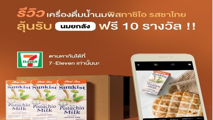 ซันคิสท์ลุ้นรับนมพิสทาชิโอรสชาติใหม่ “ชาไทย” 