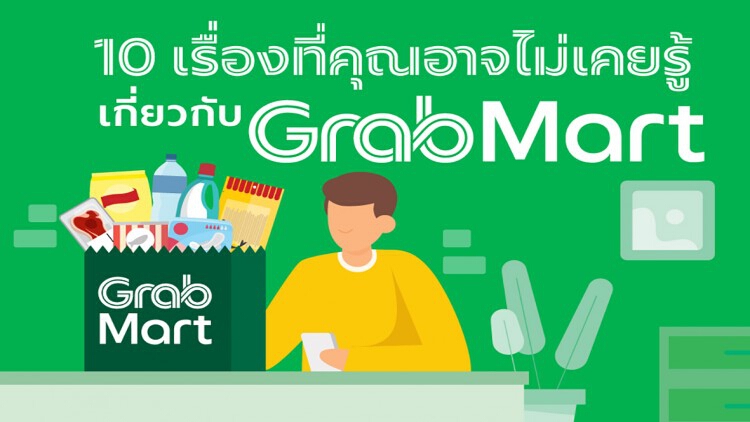 10 เรื่องที่คุณอาจยังไม่เคยรู้เกี่ยวกับ “แกร็บมาร์ท” (GrabMart)