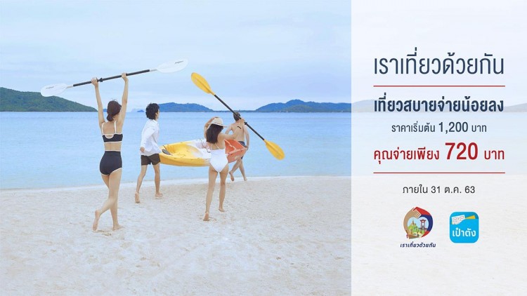 เซ็นทาราร่วมโครงการ "เราเที่ยวด้วยกัน"