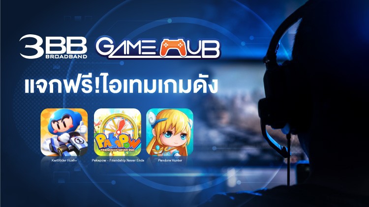 3BB GameHub แจกฟรี!ไอเทมเกมดัง
