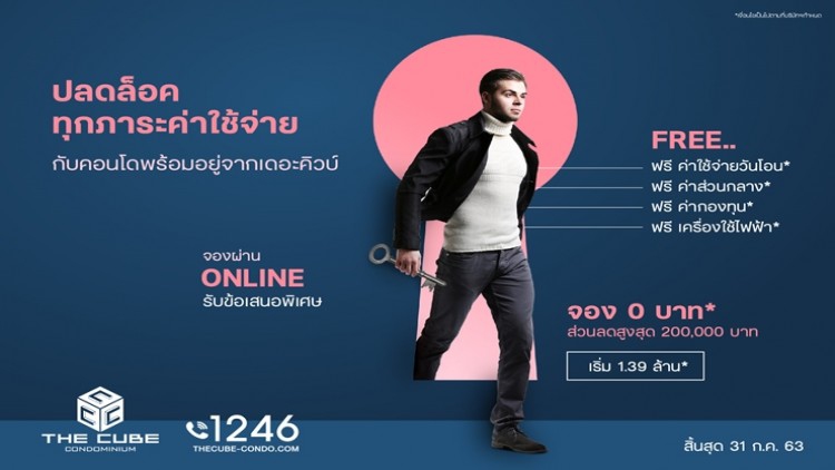 The Cube Condo ‘ปลดล็อคทุกภาระค่าใช้จ่าย’ จองเบา 0 บาท*