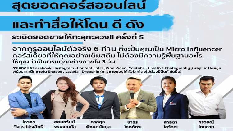 สุดยอดคอร์สออนไลน์ระเบิดยอดขายให้ทะลุทะลวง!! ครั้งที่ 5