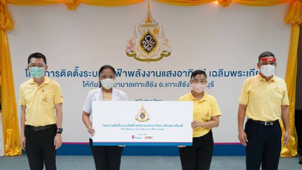 ไทยออยล์จับมือจีพีเอสซี ร่วมส่งมอบโครงการติดตั้งระบบไฟฟ้าพลังงานแสงอาทิตย์ แก่โรงพยาบาลเกาะสีชัง