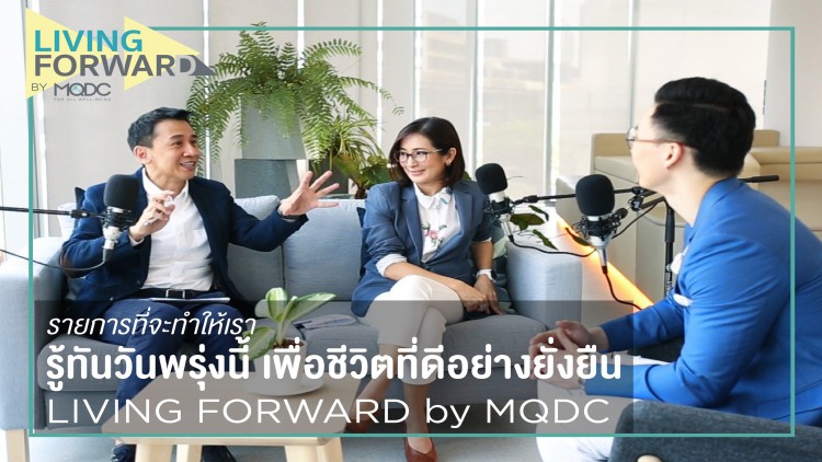 MQDC เปิดแพลตฟอร์มออนไลน์ “LIVING FORWARD by MQDC”