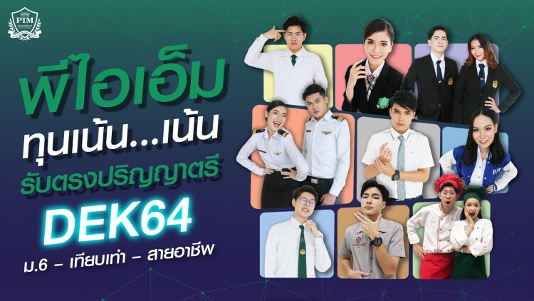 Dek64 เตรียมตัว! พีไอเอ็มชี้เป้า 10 คณะป.ตรีน่าเรียน ทุนเน้นๆ ต้อนรับเด็กม.6 – เทียบเท่า และสายอาชีพ