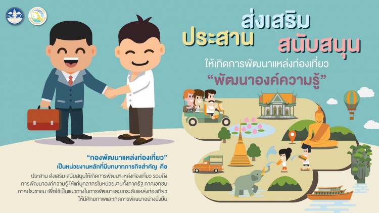 กรมการท่องเที่ยวมุ่งมั่น ส่งเสริม ยกระดับสิ่งอำนวยความสะดวก พัฒนาแหล่งท่องเที่ยวไทย 