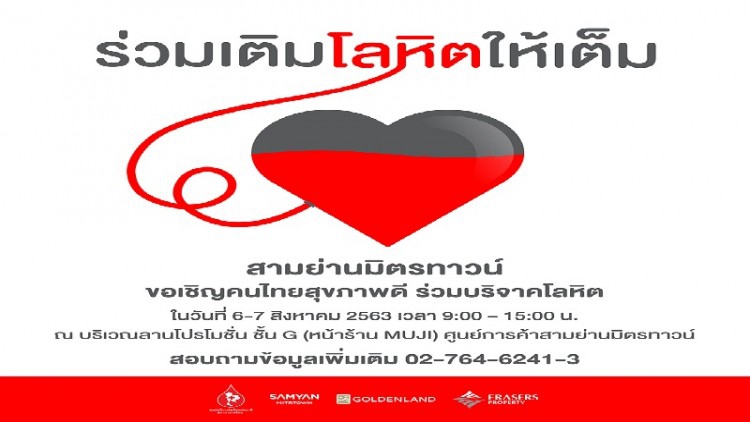 สามย่านมิตรทาวน์ ชวนบริจาคโลหิต ช่วยต่อชีวิตให้เพื่อนมนุษย์