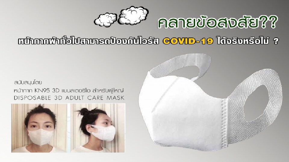 คลายข้อสงสัย?? หน้ากากผ้าทั่วไปสามารถป้องกันไวรัส COVID-19 ได้หรือไม่