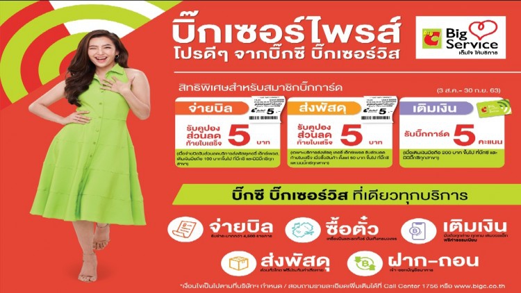 “บิ๊กเซอร์ไพรส์ โปรดีๆจากบิ๊กซี บิ๊กเซอร์วิส” 