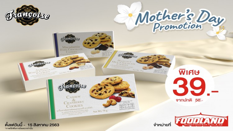 คุกกี้โฮมเมดสูตรกูร์เมต์ แบรนด์ฟรังซัว มีให้เลือกทั้งหมด 4 รสชาติ