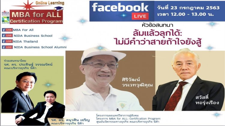 NIDA เปิดหลักสูตรใหม่ MBA for All