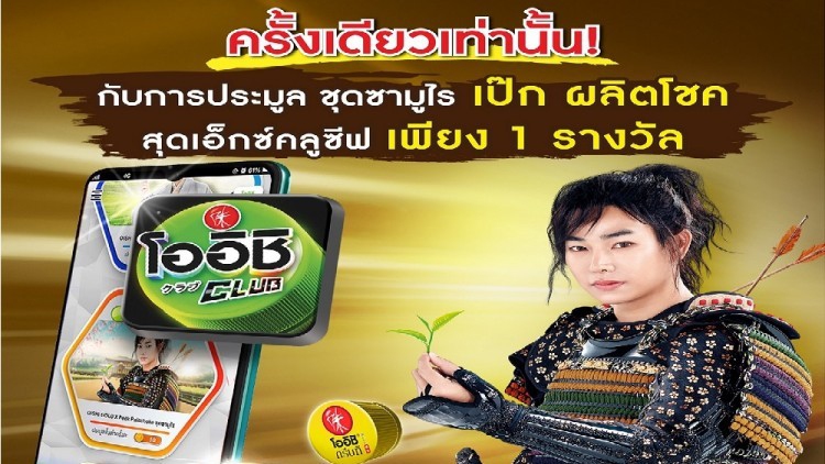 โออิชิ จัดประมูลชุดเกราะซามูไร สุดเอ็กซ์คลูซีฟ