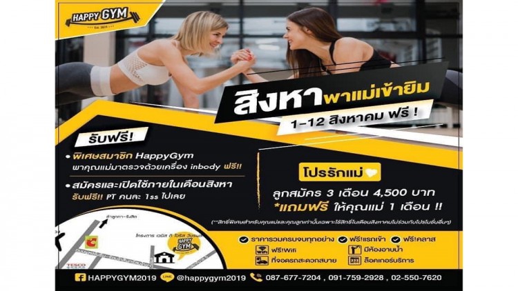 “HAPPY GYM”จัดกิจกรรม 12 สิงหาพาแม่เข้ายิม