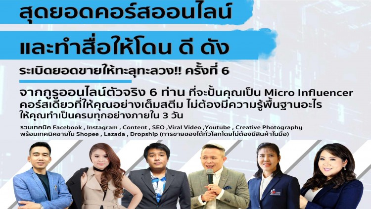 สุดยอดคอร์สออนไลน์ทำสื่อให้โดน ดี ดัง ระเบิดยอดขาย ครั้งที่ 6