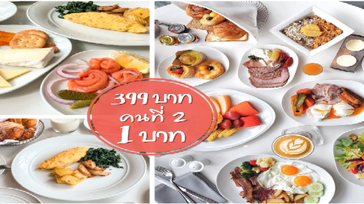 บุฟเฟ่ต์อาหารจานเดี่ยวนานาชาติ คนที่สอง 1 บาท โรงแรมเลอ เมอริเดียน กรุงเทพ