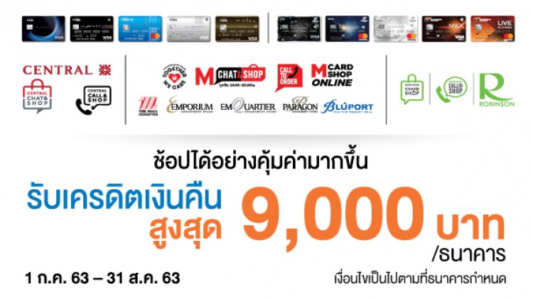 บัตรเครดิตทีเอ็มบีและธนชาต จับมือห้างกลุ่มเซ็นทรัล กลุ่มเดอะมอลล์ และโรบินสัน ให้ช้อปสุดคุ้ม