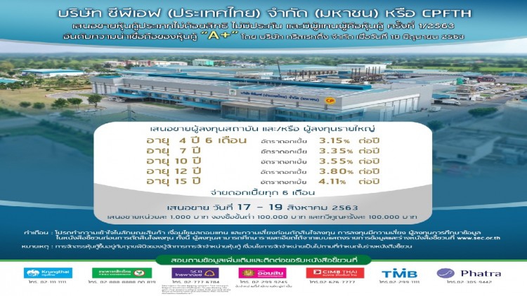 CPFTH พร้อมขายหุ้นกู้ 5 รุ่นระหว่าง 17-19 สิงหาคมนี้     