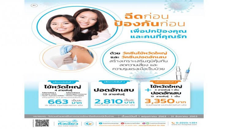 ไข้หวัดใหญ่ และโรคปอดอักเสบ ป้องกันได้.. ด้วยการฉีดวัคซีน