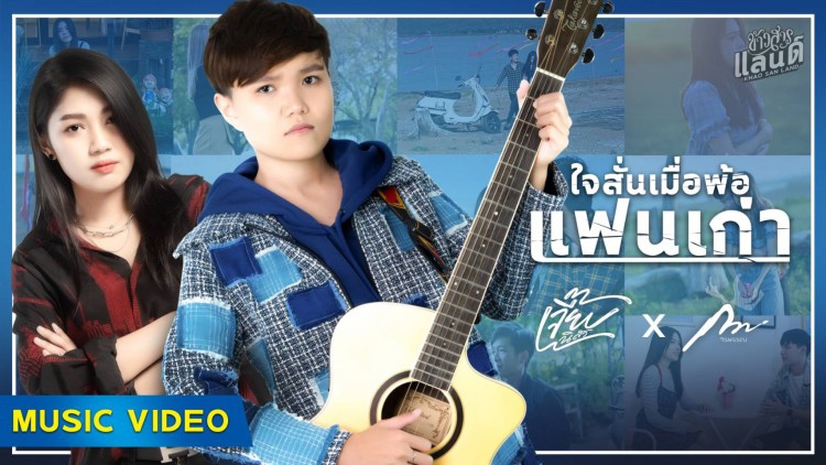 ‘เจี๊ยบ นิสา’ นักเขียนเพลงร้อยล้าน Feat. ‘กวาง จิรพรรณ’