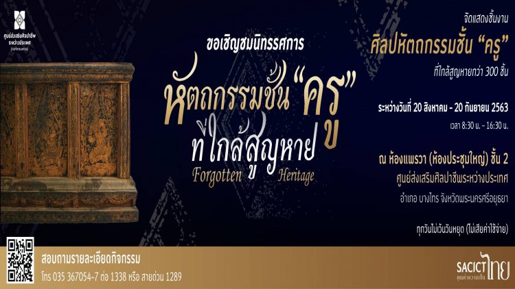นิทรรศการ “หัตถกรรมชั้น “ครู” ที่ใกล้สูญหาย”