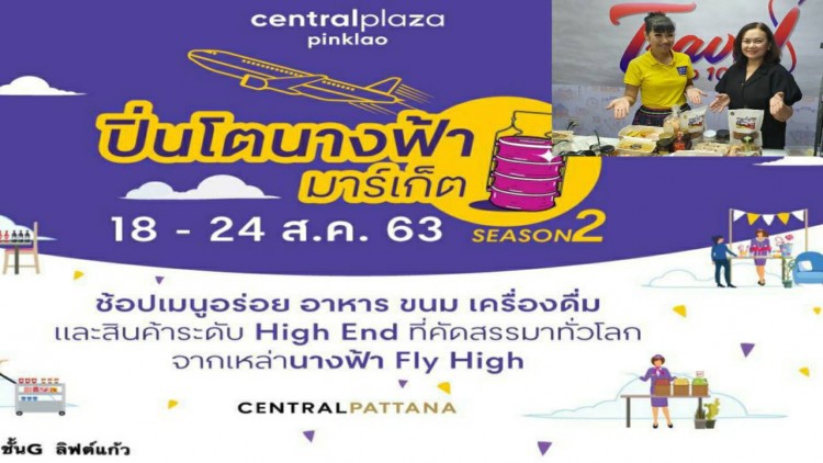 ชวนเที่ยวงาน ปิ่นโต นางฟ้า season2 ที่เซ็นทรัล ปิ่นเกล้า
