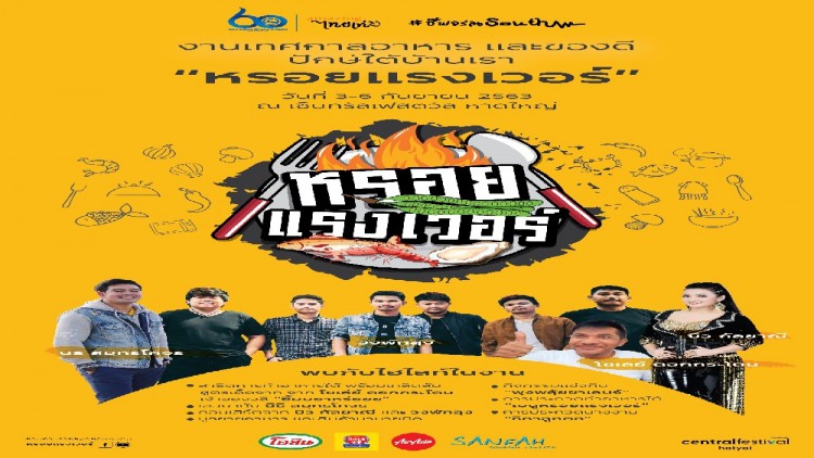 ททท. ภาคใต้ กระตุ้นการท่องเที่ยวเมืองหาดใหญ่ ชวน ชิม ชอป ชิลล์