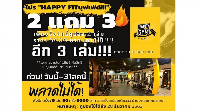 “HAPPY GYM” จัดโปร Happy Fit บุฟเฟ่ต์ ซื้อ 2 แถม 3