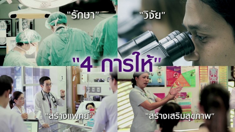 กว่า 50 ปี “มูลนิธิรามาธิบดีฯ” ผู้สืบสานปณิธานการให้…สู่ภารกิจสร้าง “โรงเรียนแพทย์ของแผ่นดิน”
