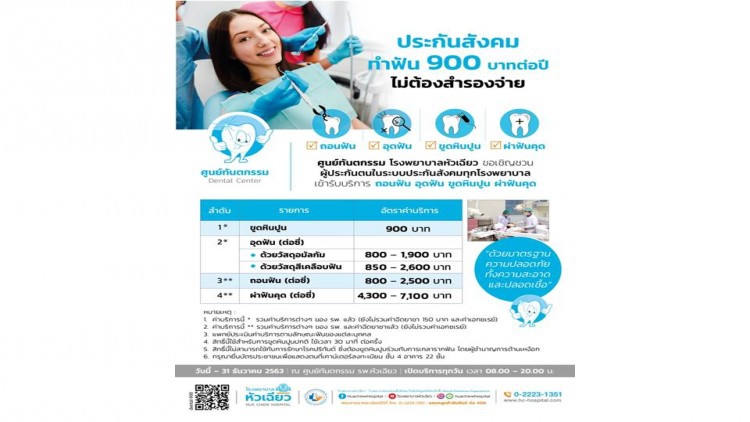รพ.หัวเฉียว ให้บริการทำฟันสำหรับผู้ประกันตนโดยไม่ต้องสำรองจ่าย ปี 2563
