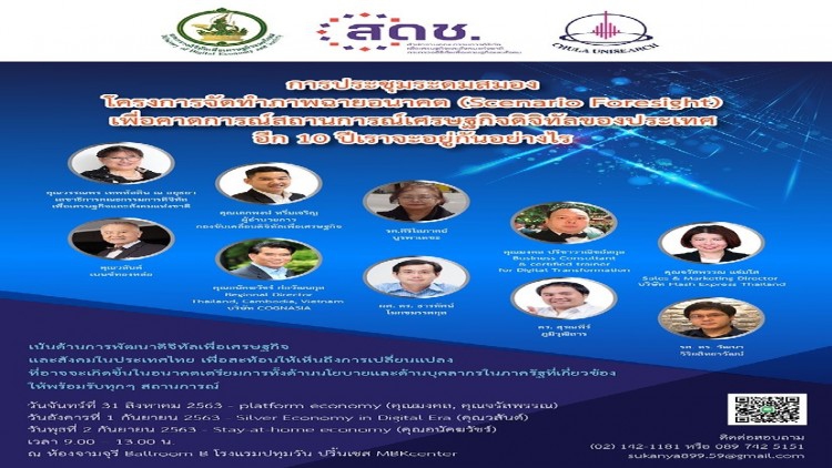 โครงการจัดทำภาพฉายอนาคต (Scenario Foresight)