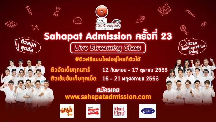  “สหพัฒน์แอดมิชชั่น” เปิดรับสมัครติวฟรีออนไลน์รูปแบบใหม่