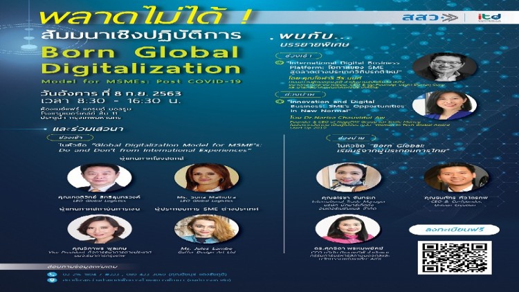 สัมมนาเชิงปฏิบัติการ Global Digitalization Model for MSMEs 