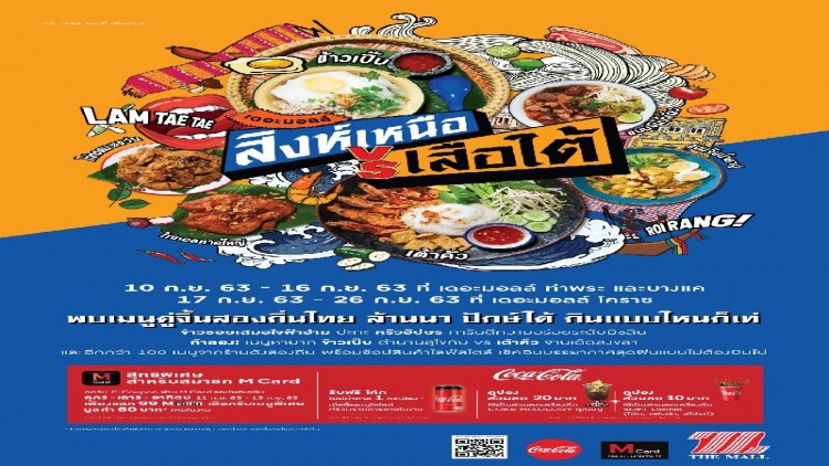 เดอะมอลล์ ช้อปปิ้งเซ็นเตอร์ จัดงานอาหารเหนือ ปะทะ อาหารใต้ ในงาน เดอะมอลล์ สิงห์เหนือ เสือใต้