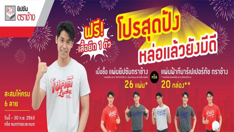 ยิปซัมตราช้าง !! ส่งโปรสุดปัง แจกเสื้อยืดเสริมดวง 6 ลาย