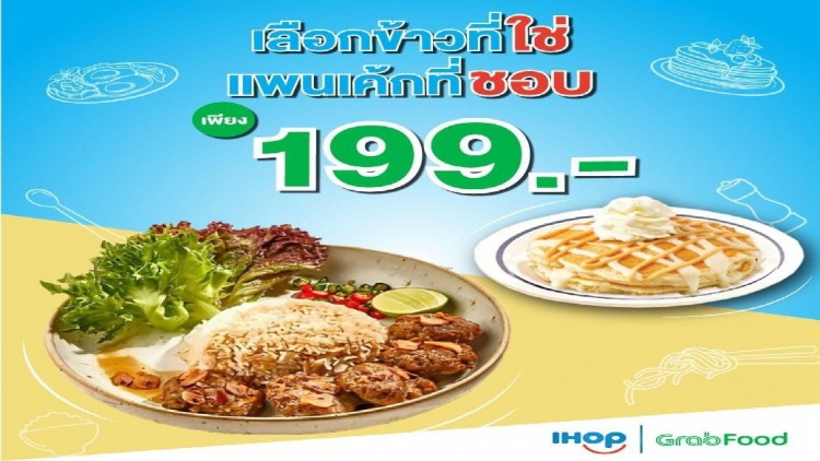 ไอฮอป จัดให้...เอาใจแฟนคลับ GrabFood