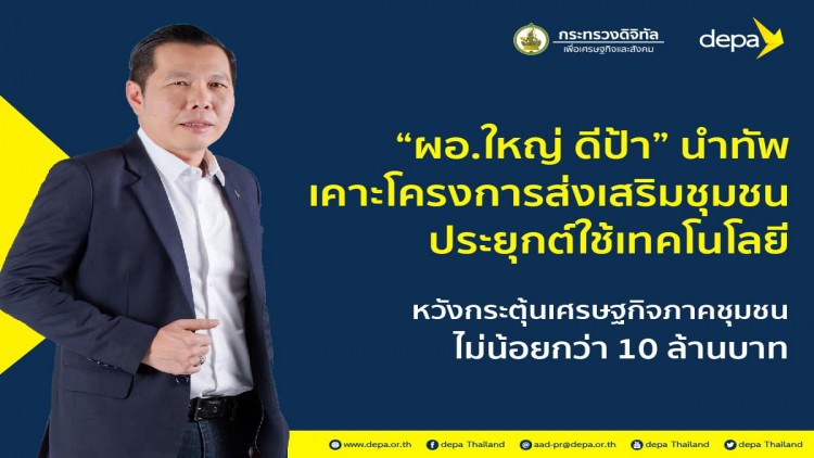 “ผอ.ใหญ่ ดีป้า” นำทัพเคาะโครงการส่งเสริมและสนับสนุน