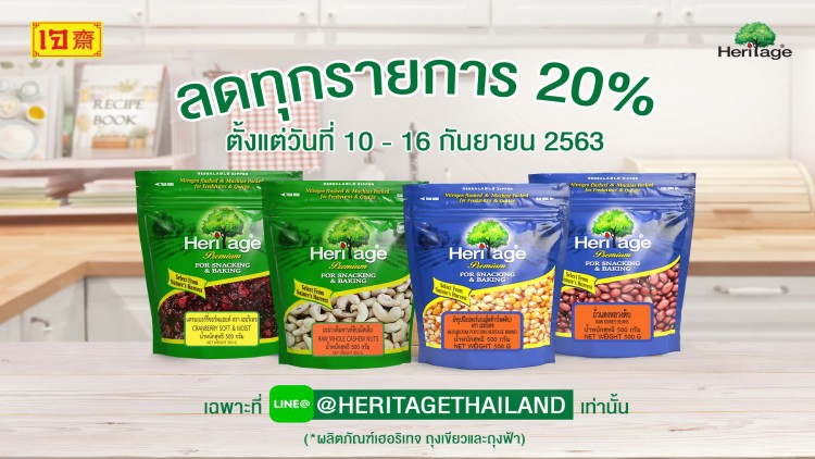 เครือเฮอริเทจ จัดโปรโมชั่นคืนกำไรผลิตภัณฑ์ถั่วและธัญพืชเพื่อสุขภาพ