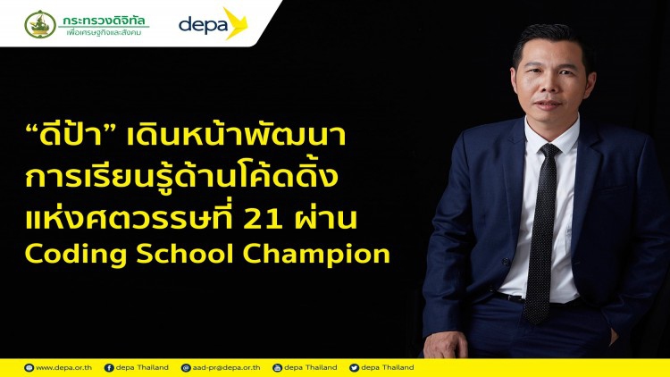 “ดีป้า” ลุย ยกระดับพื้นที่การเรียนรู้ Coding School Champions 10 แห่ง 