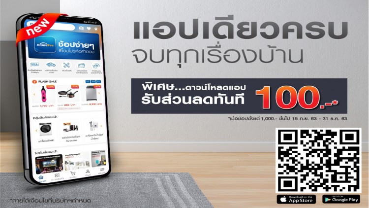 คนรักบ้านไม่ควรพลาด! ดาวน์โหลด แอปพลิเคชั่น โฮมโปร รับส่วนลดทันที
