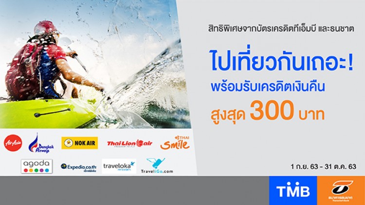 บัตรเครดิตทีเอ็มบีและธนชาต มอบเครดิตเงินคืนสูงสุด 300 บาท เอาใจขาเที่ยว