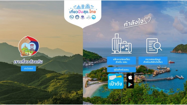 เที่ยวปันสุข...เพื่อคนไทย เพื่อเศรษฐกิจไทย