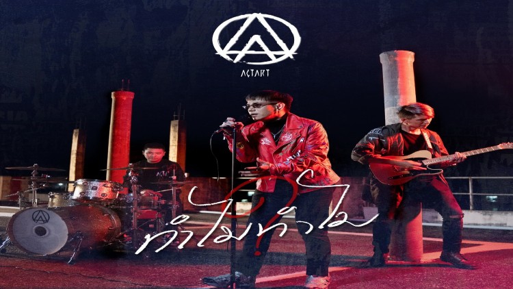 "ActArt" เล่าประสบการณ์เข้าสู่วงการเพลงเริ่มจากศูนย์ 