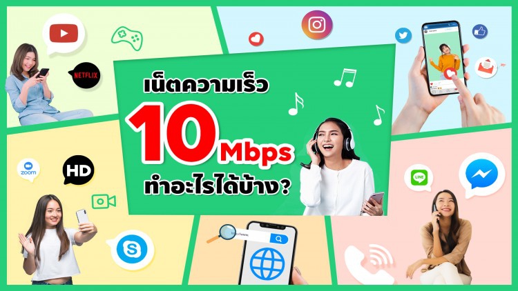 FINN MOBILE เปิดวาร์ป เน็ตฟรี ไม่อั้น ไม่ลดสปีด ความเร็ว 10 Mbps ทำอะไรได้บ้าง?