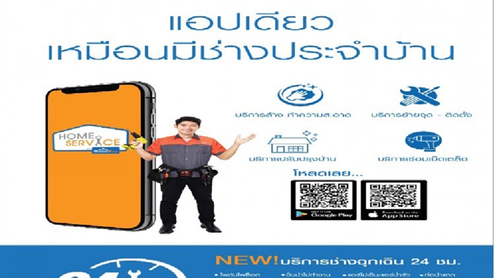 โฮมโปร เปิดตัว Home Service App (New Version)