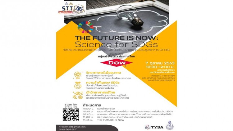 Dow ชวนน้อง ๆ ร่วมเวิร์คช้อปฟรี! ในงาน STT46
