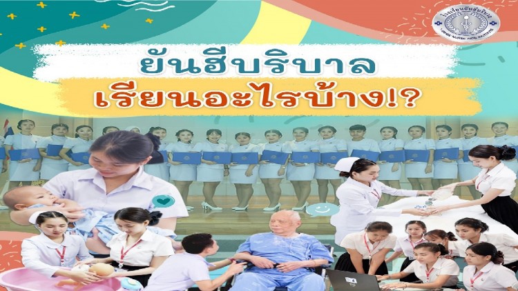 โรงเรียนยันฮีบริบาล เปิดอบรมหลักสูตรดูแลผู้สูงอายุและดูแลเด็ก 